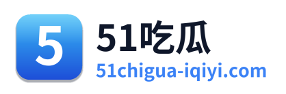 51吃瓜